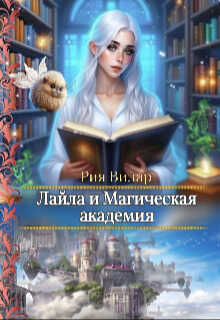 Лайла и Магическая Академия, или "Вслед за мечтой!" (СИ) - Рия Вилар
