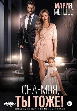 Она – моя, и Ты тоже! (СИ) - Мария Мендес