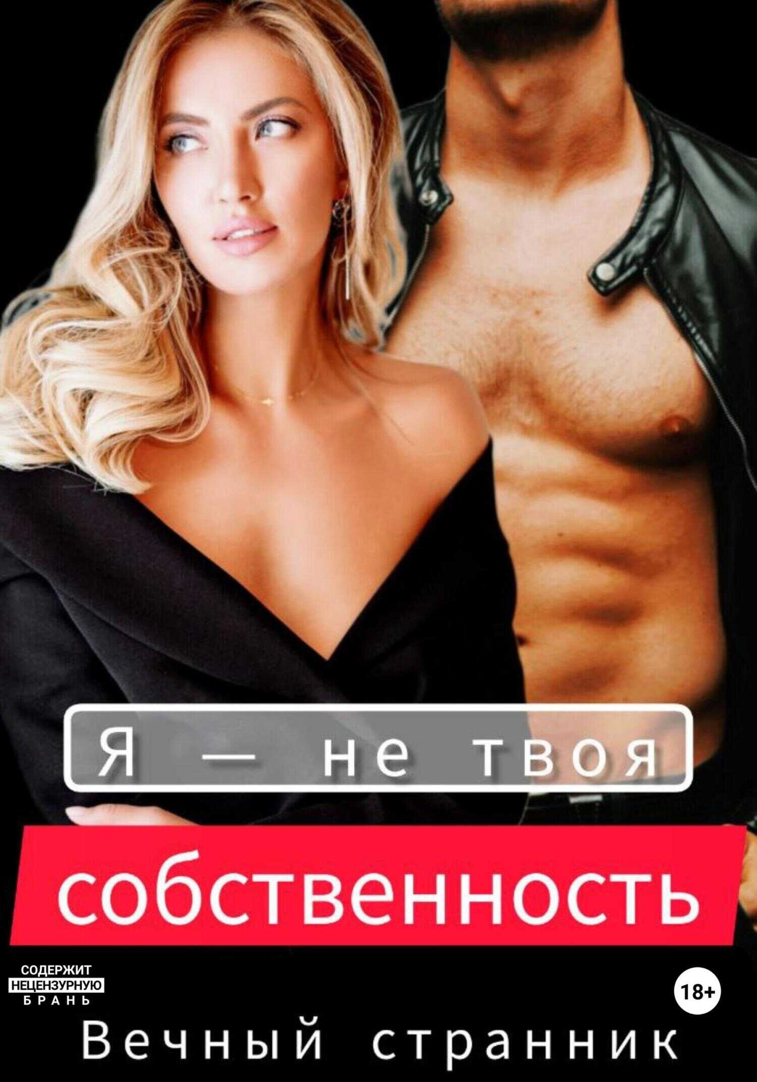 Я – не твоя собственность - Вечный странник