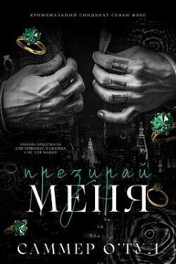 Ненавидь меня (ЛП) - О'