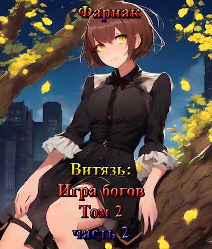Витязь: Игра богов. Том 2 часть 2 - Евгений Фарнак