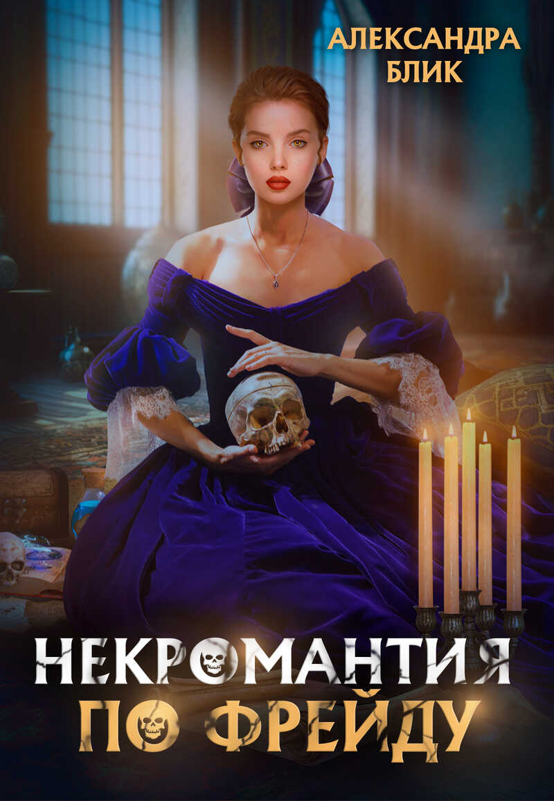 Некромантия по Фрейду - Александра Блик