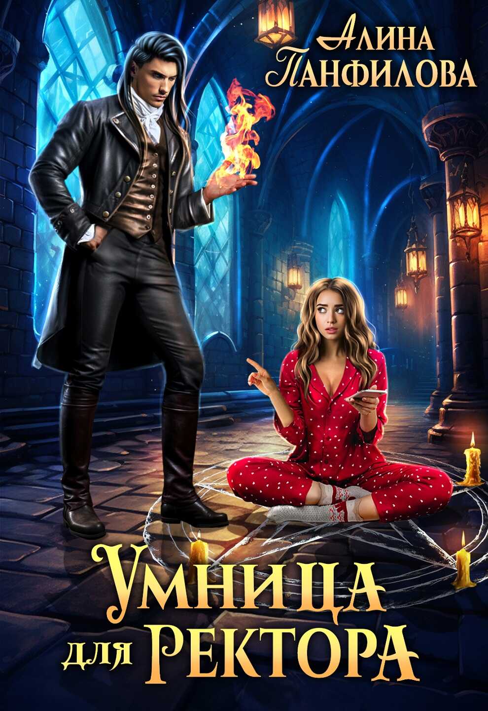 Умница для ректора - Алина Панфилова