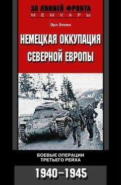 Эрл Зимке - Немецкая оккупация Северной Европы. Боевые операции Третьего рейха. 1940-1945