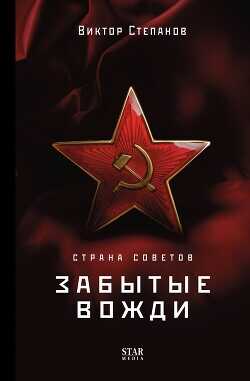 Страна Советов. Забытые вожди - Степанов Виктор