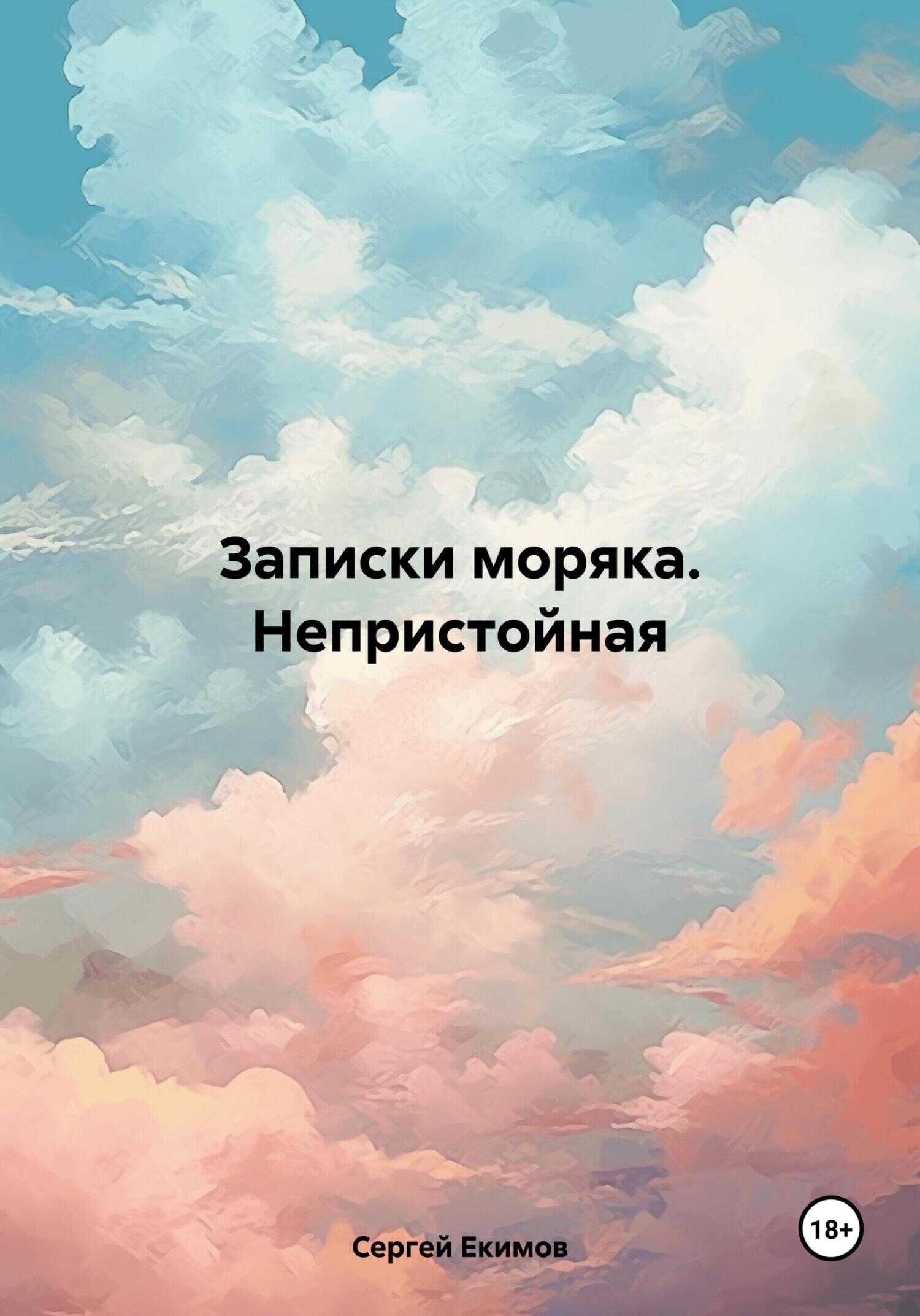 Записки моряка. Непристойная - Сергей Петрович Екимов