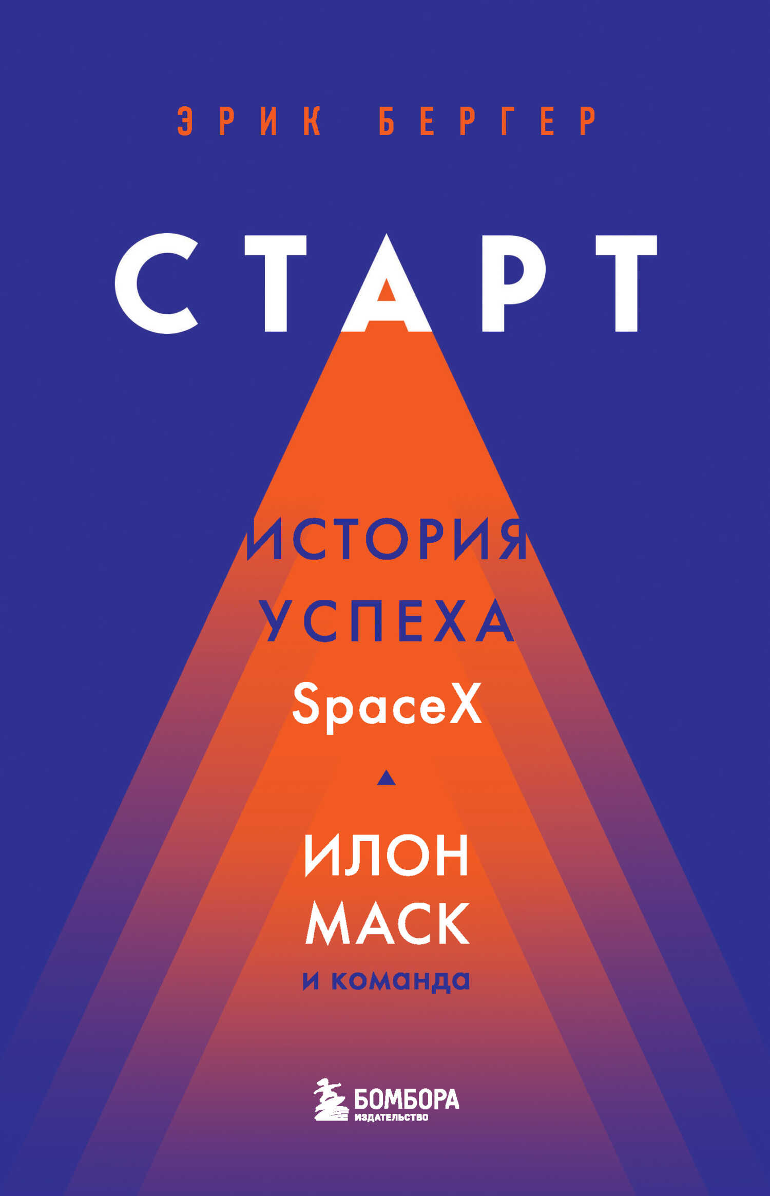 Старт. История успеха SpaceX. Илон Маск и команда - Эрик Бергер
