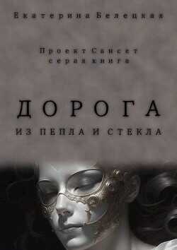 Дорога из пепла и стекла (СИ) - Белецкая Екатерина