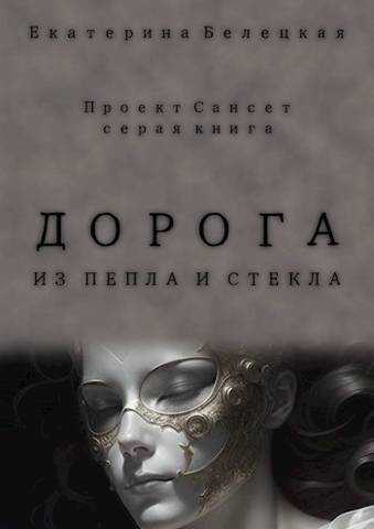 Дорога из пепла и стекла (СИ) - Екатерина Витальевна Белецкая