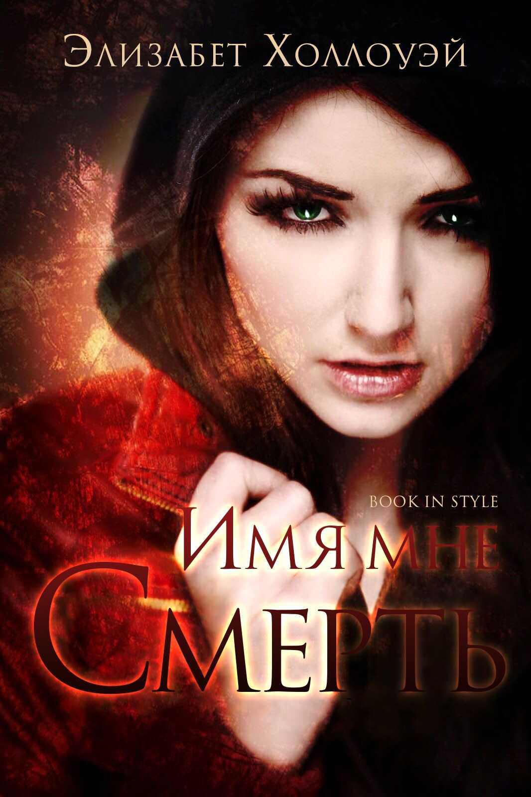 Имя мне — Смерть - Элизабет Холлоуэй