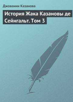 Джованни Казанова - История Жака Казановы де Сейнгальт. Том 3