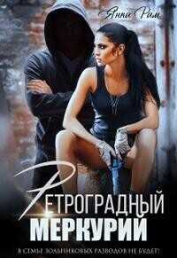 Ретроградный меркурий (СИ) - Янка Рам