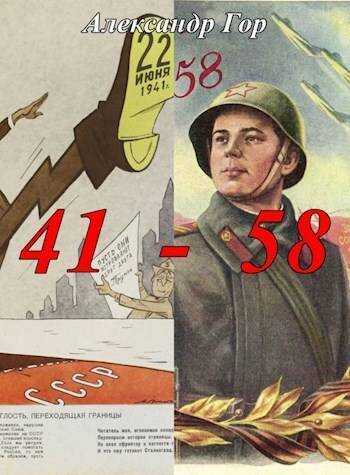 41 - 58 Хроника иной войны - Александр Викторович Горохов