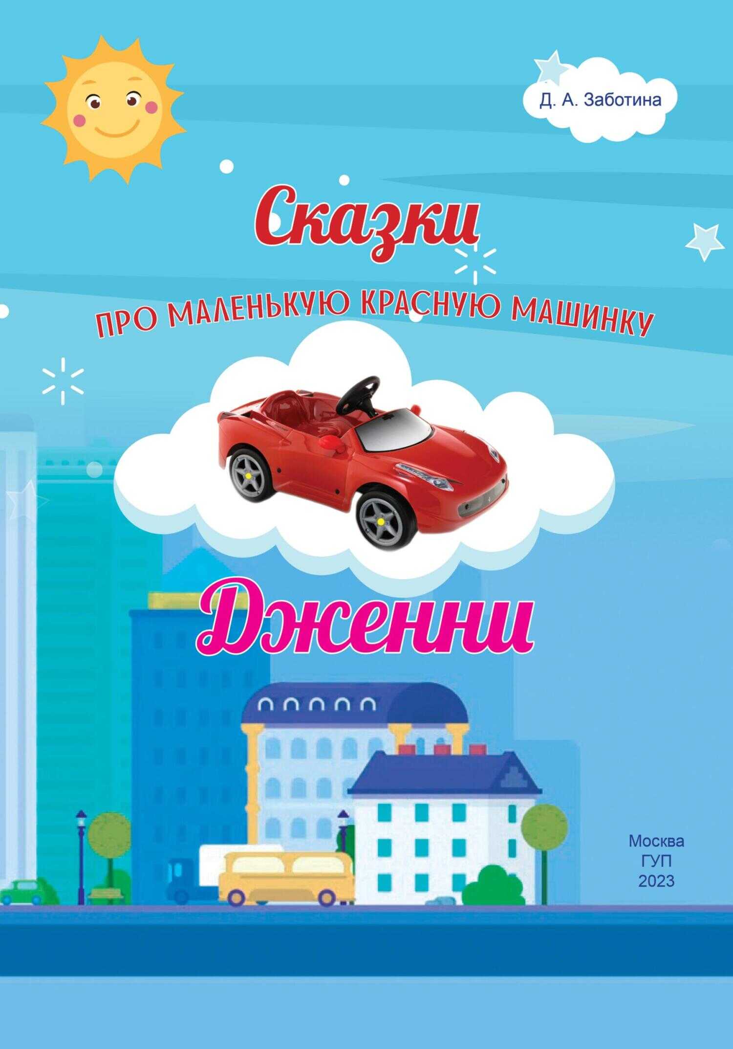 Сказки про маленькую красную машинку Дженни - Дарья Анатольевна Заботина