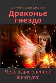 Медь в драгоценной шкатулке - Мария Владимировна Архангельская