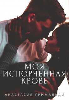Моя испорченная кровь (СИ) - Анастасия Гримальди