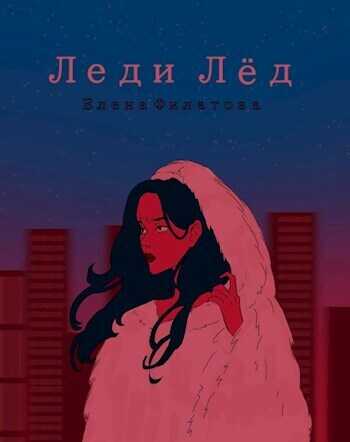 Леди Лед (СИ) - Елена Филатова