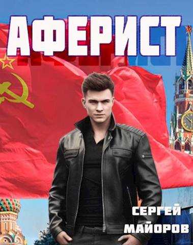Аферист - Сергей Майоров
