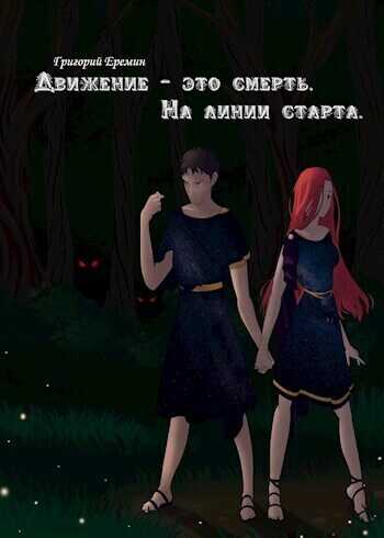 На линии старта (СИ) - Григорий Еремин