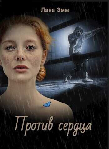 Против сердца (СИ) - Лана Эмм