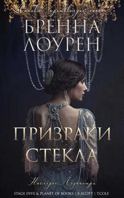 Призраки стекла - Бренна Лоурен