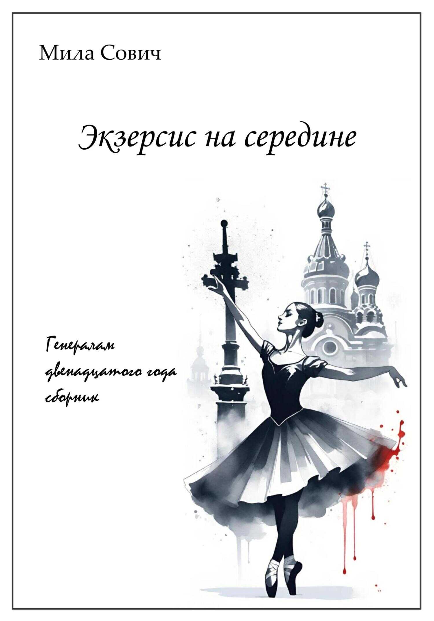 Экзерсис на середине - Мила Сович