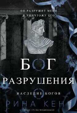 Бог Разрушения (ЛП) - Кент Рина
