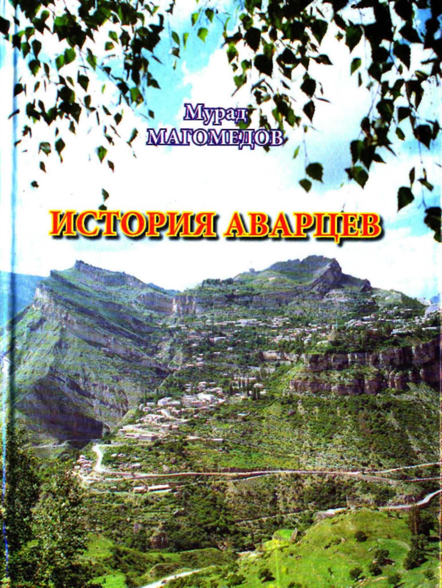 История аварцев - Мурад Гаджиевич Магомедов