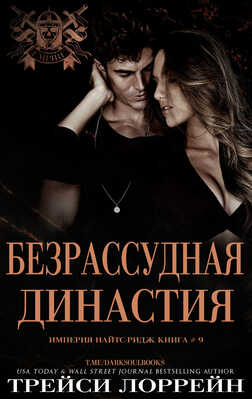 Безрассудная династия - Трейси Лоррейн