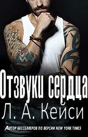 Отзвуки сердца - Л. А. Кейси
