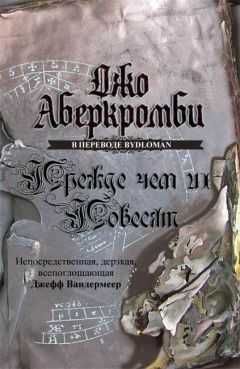 Джо Аберкромби - Прежде, чем их повесят