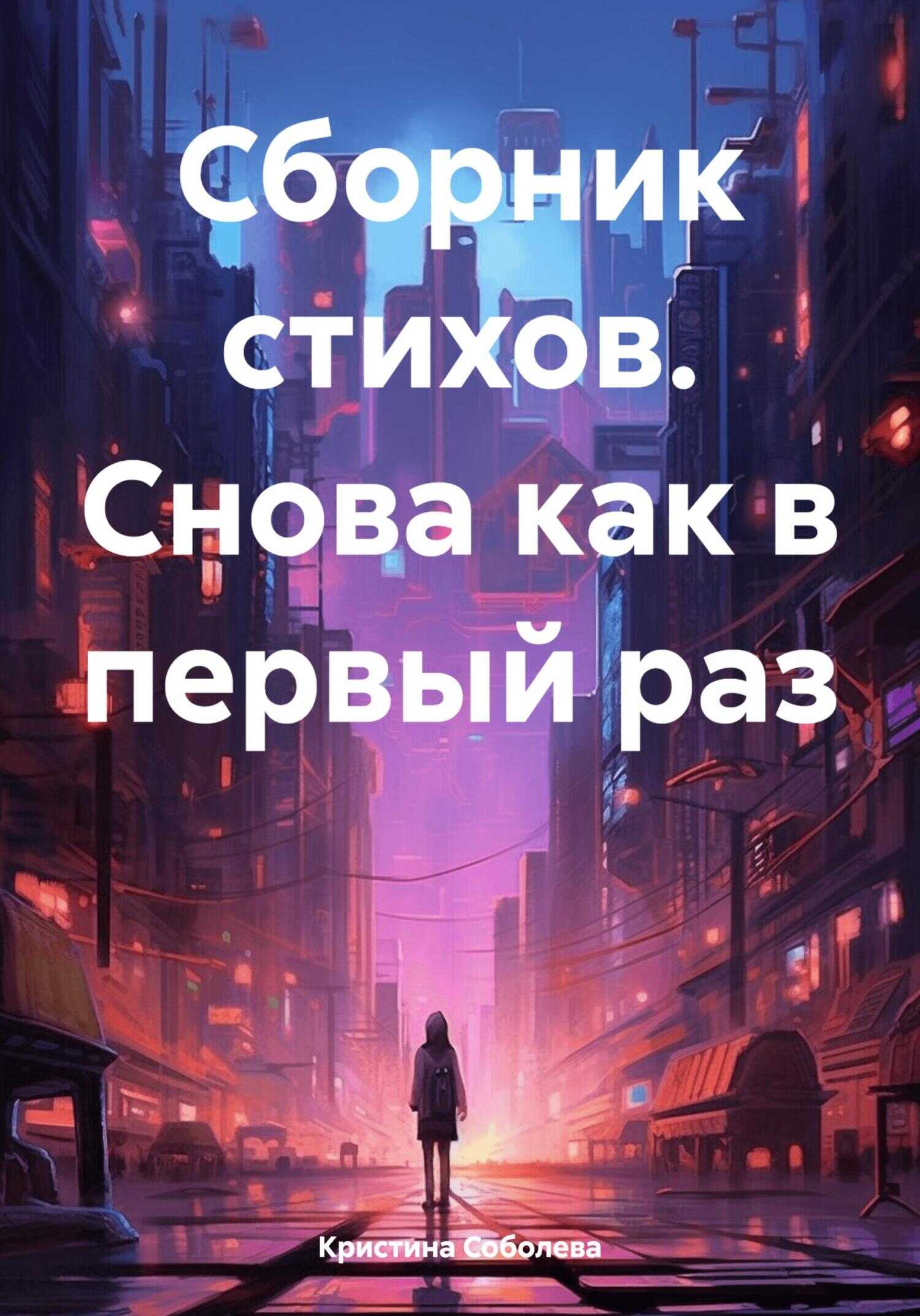 Сборник стихов. Снова как в первый раз - Кристина Владимировна Соболева