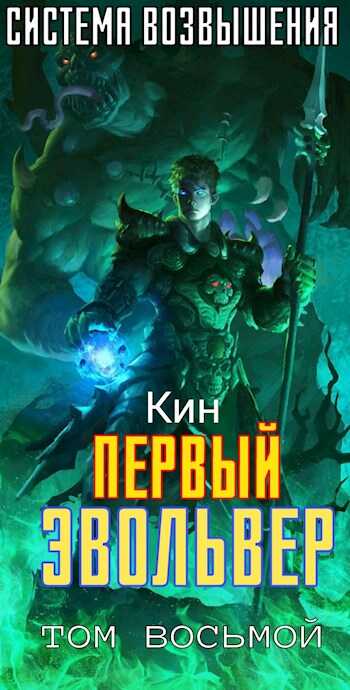 Первый Эвольвер - Николай Раздоров