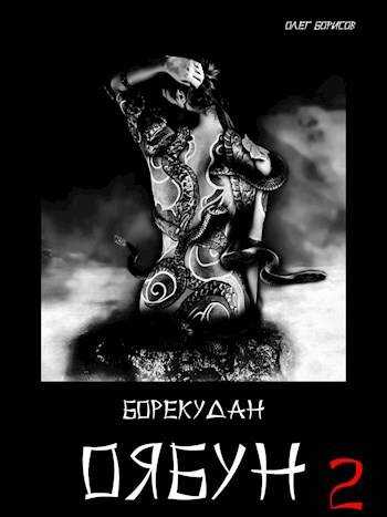 Оябун. Том 2 - Олег Николаевич Борисов