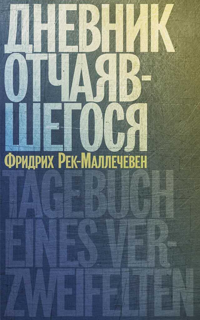 Дневник отчаяшегося - Фридрих Рек-Маллечевен