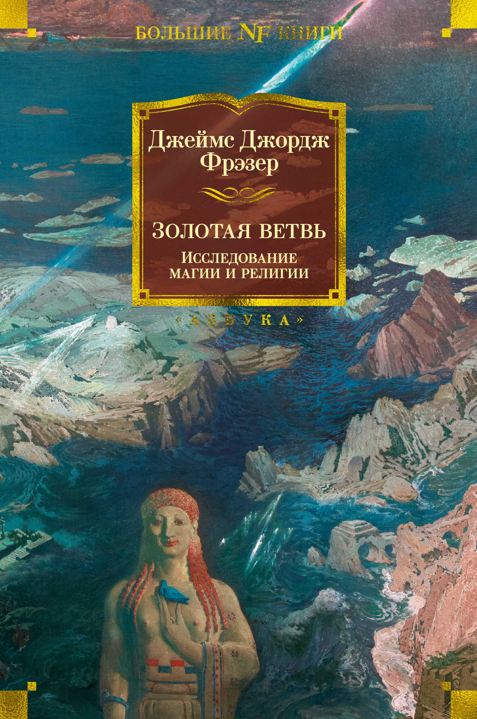 Золотая ветвь. Исследование магии и религии - Джеймс Джордж Фрезер