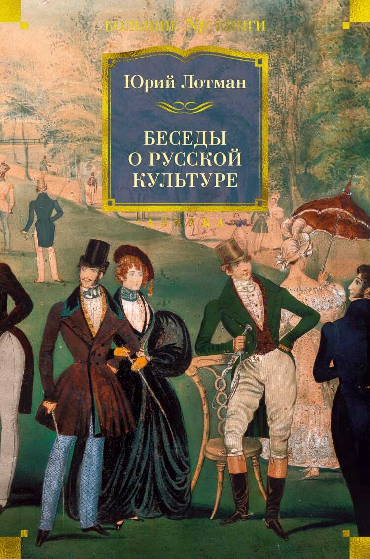 Беседы о русской культуре - Юрий Михайлович Лотман