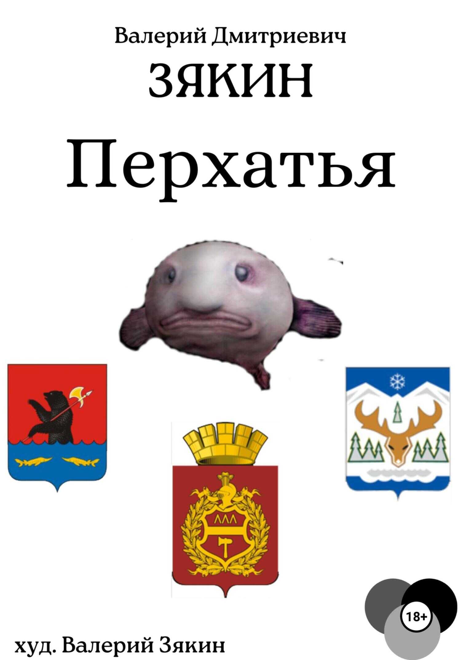 Перхатья 1 - Валерий Дмитриевич Зякин