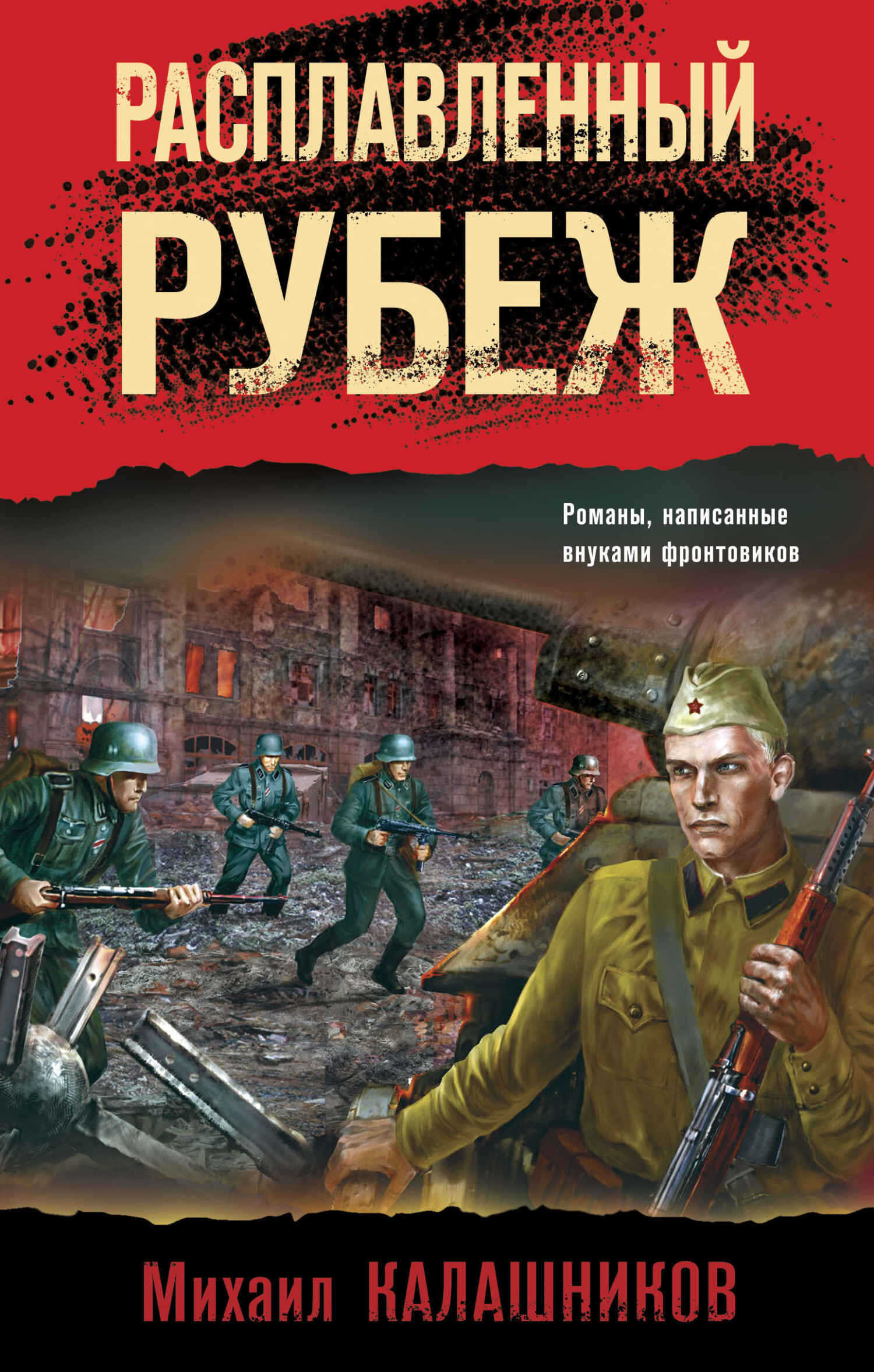 Расплавленный рубеж - Михаил Александрович Калашников