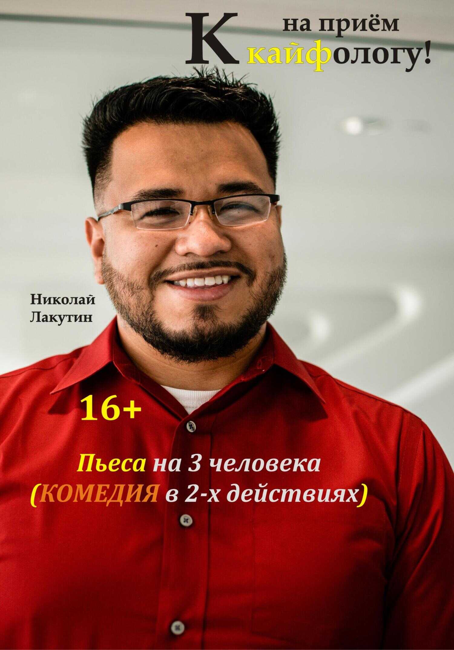 Пьеса на 3 человека. Комедия. На приём к кайфологу - Николай Владимирович Лакутин