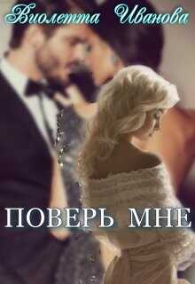Поверь Мне (СИ) - Иванова Виолетта