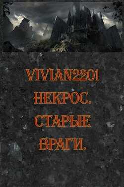 Старые враги (СИ) - Vivian2201