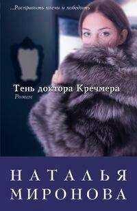 Наталья Миронова - Тень доктора Кречмера