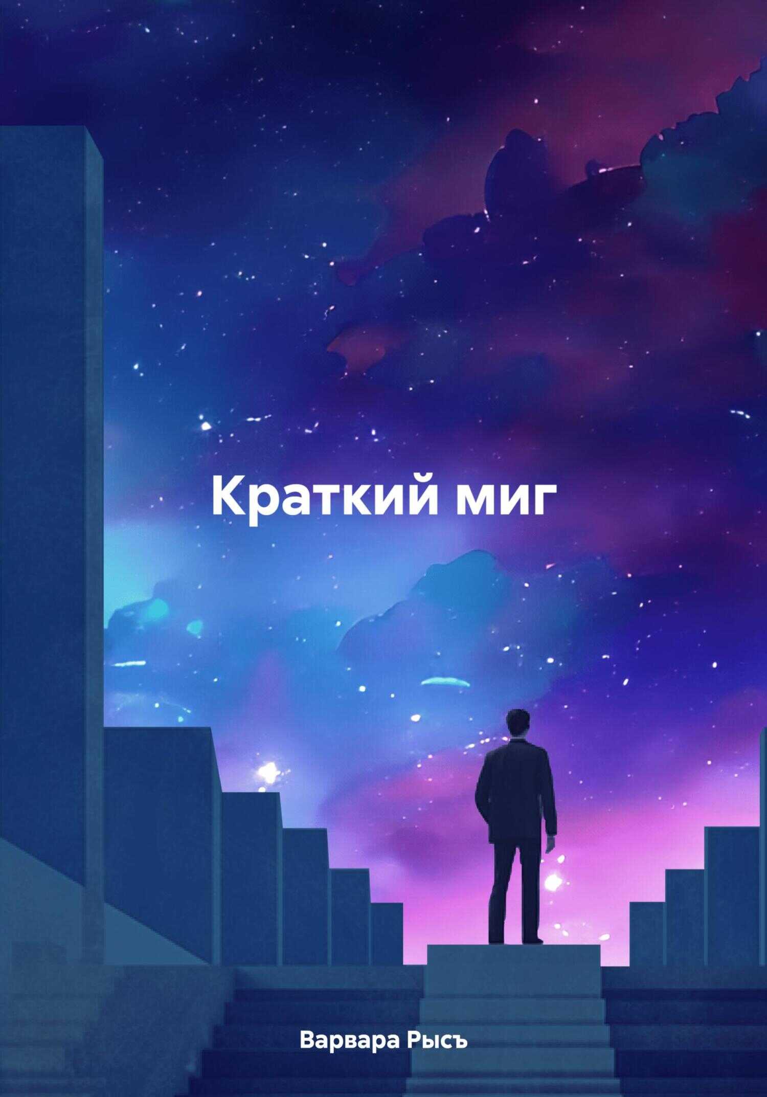 Краткий миг - Варвара Рысъ
