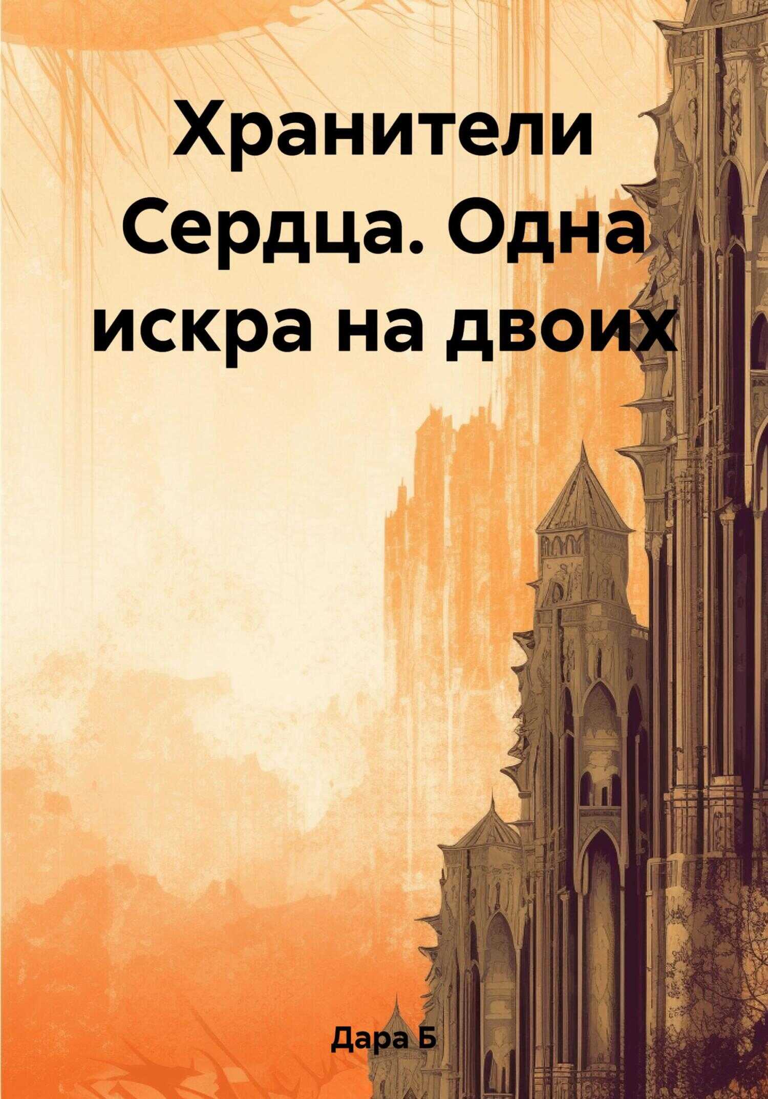 Хранители Сердца. Одна искра на двоих - Дара Б.