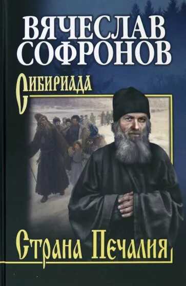 Страна Печалия - Вячеслав Юрьевич Софронов