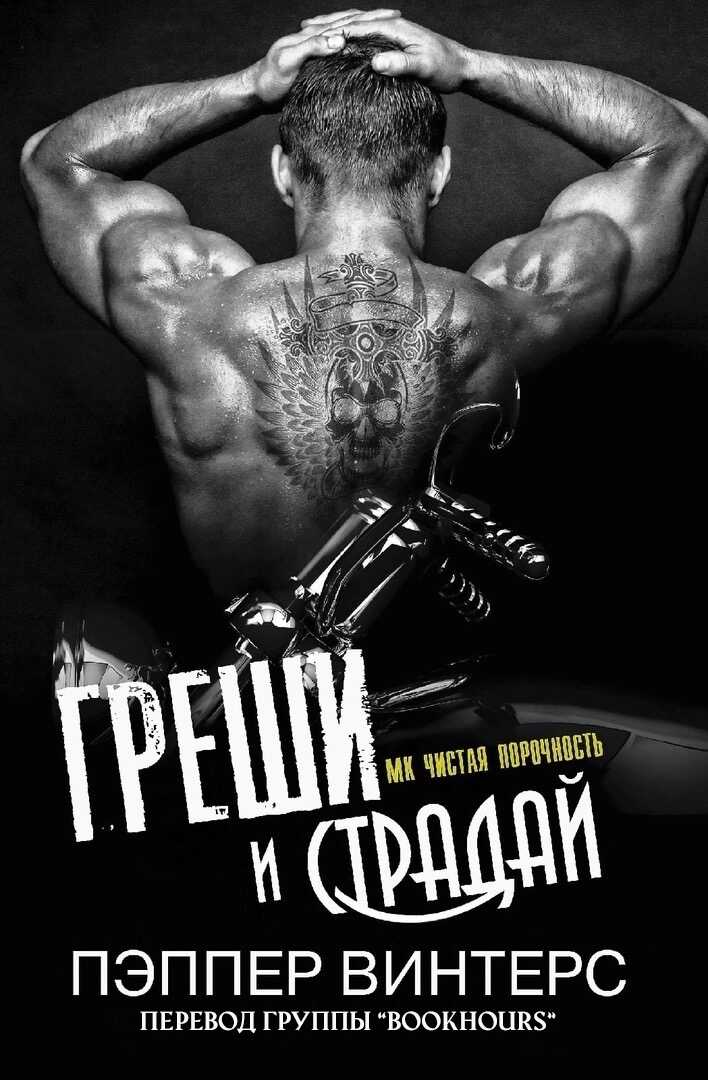 Греши и страдай - Пэппер Винтерс