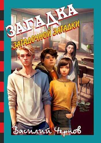 Загадка загадочной загадки (СИ) - Василий Чернов