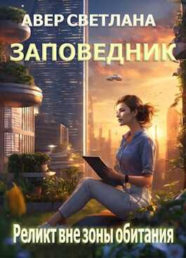 Реликт вне зоны обитания - Светлана Авер
