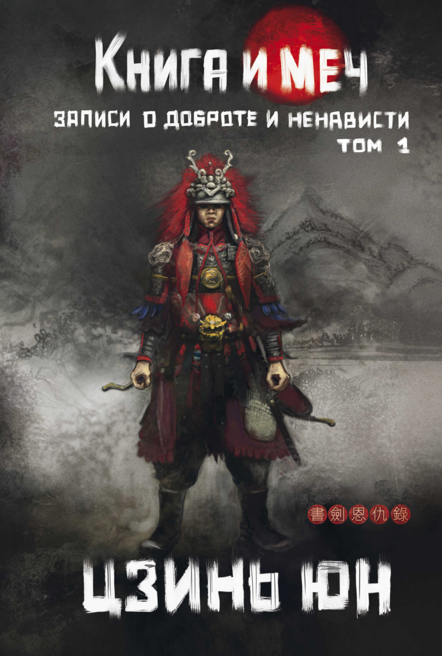 Книга и меч. Записи о доброте и ненависти. Том 1 - Цзинь Юн